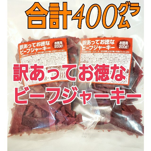 なとり　訳あってお徳なビーフジャーキー×2袋　合計400㌘　おつまみ、おやつに 食品/飲料/酒の加工食品(乾物)の商品写真