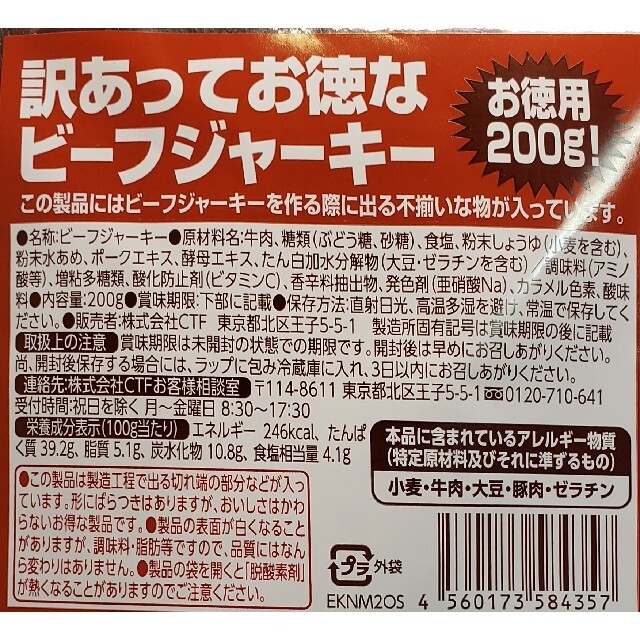 なとり　訳あってお徳なビーフジャーキー×2袋　合計400㌘　おつまみ、おやつに 食品/飲料/酒の加工食品(乾物)の商品写真