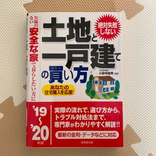 絶対失敗しない土地と一戸建ての買い方 １９～’２０年版(ビジネス/経済)