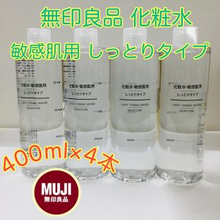 ムジルシリョウヒン(MUJI (無印良品))の無印良品 化粧水・敏感肌用 しっとりタイプ 400ml×4本セット 新品未開封(化粧水/ローション)