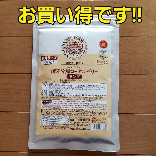 山田養蜂場 酵素分解 ローヤルゼリー キング 徳用 600粒 | フリマアプリ ラクマ