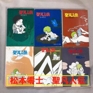 「 聖凡人伝 奇想天外文庫全集」　松本零士(全巻セット)