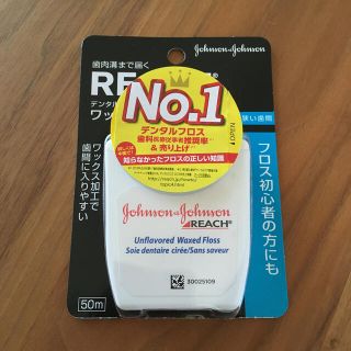 ジョンソン(Johnson's)の専用です。REACH  デンタルフロス　無香料　50m  新品未使用品(歯ブラシ/デンタルフロス)