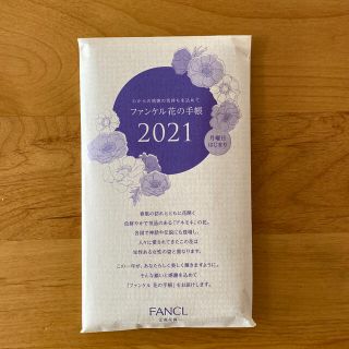 ファンケル(FANCL)の【未開封】ファンケル　2021年手帳(カレンダー/スケジュール)