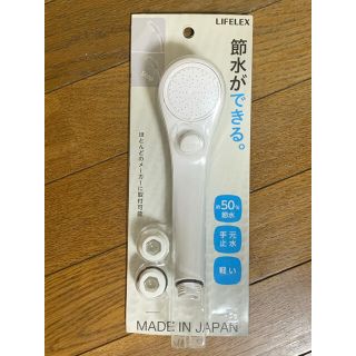 LIFELEX 手元止水 シャワーヘッド 日本製  美品  送料無料(タオル/バス用品)