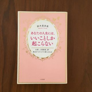 あなたの人生には、いいことしか起こらない(住まい/暮らし/子育て)