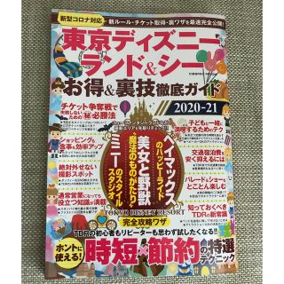 東京ディズニーランド＆シーお得＆裏技徹底ガイド ２０２０－２１(地図/旅行ガイド)