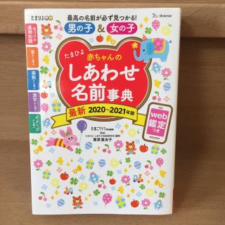 アカチャンホンポ(アカチャンホンポ)のたまひよ  赤ちゃんのしあわせ名前事典 ２０２０～２０２１年版  (結婚/出産/子育て)