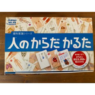 ガッケン(学研)の理科常識人のからだかるた(絵本/児童書)