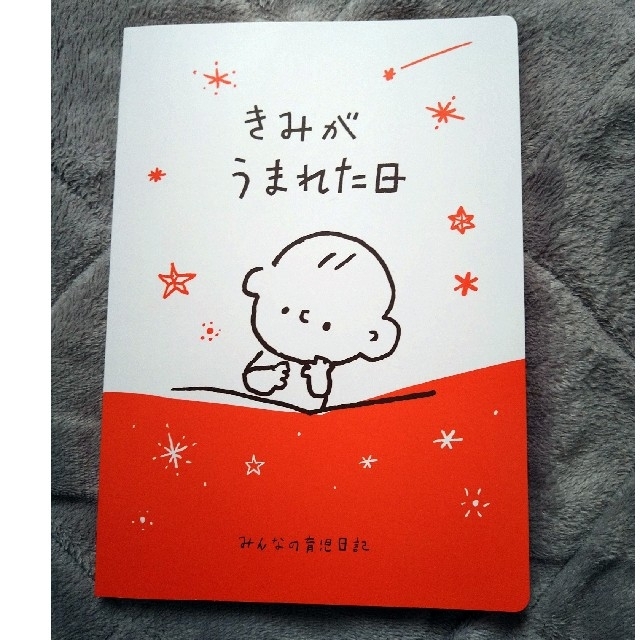 ベルメゾン 「きみがうまれた日」 みんなの育児日記の通販 by tamaki 10 ★ベルメゾンの育児日記
