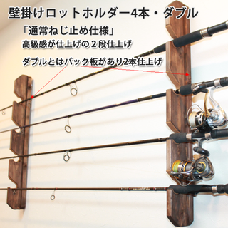 ロッドホルダー壁掛け4本用天然木・ダブルタイプ【通常ねじ止め仕様】(その他)