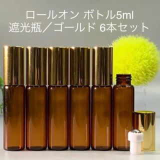 ロールオンボトル 5ml 6本セット 遮光瓶／ゴールド／ドテラ／手作りタッチ(アロマグッズ)