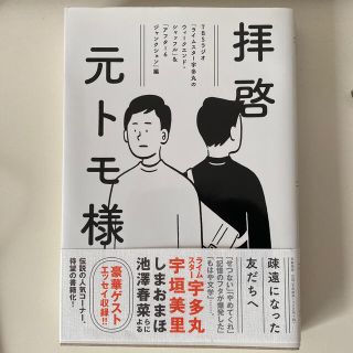 拝啓元トモ様(文学/小説)