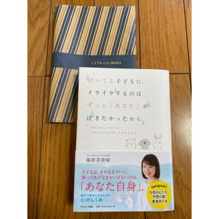 サンマークシュッパン(サンマーク出版)の子育て　本　泣いてる子どもにイライラするのはずっと「あなた」が泣きたかったから(住まい/暮らし/子育て)