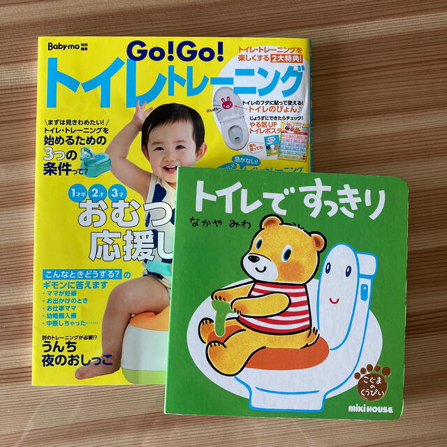 トイレトレーニング絵本 エンタメ/ホビーの本(絵本/児童書)の商品写真