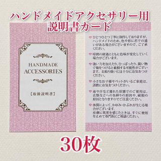 ハンドメイドアクセサリー用　取扱説明書カード(縦書き)30枚　梱包時に便利！(ピアス)