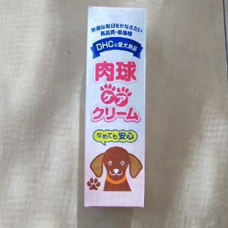 ディーエイチシー(DHC)のDHC肉球ケアクリーム(犬)