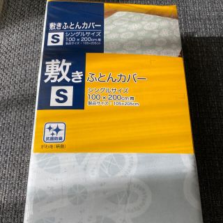 新品　敷き布団カバー　シングル(シーツ/カバー)