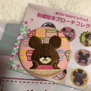 クマノガッコウ(くまのがっこう)のくまのがっこう  ジャッキーのゆめ　絵本刺繍ブローチコレクション　新品未使用(ブローチ/コサージュ)