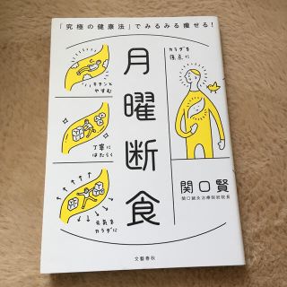 ブンゲイシュンジュウ(文藝春秋)の月曜断食 「究極の健康法」でみるみる痩せる！(ファッション/美容)