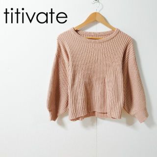 ティティベイト(titivate)のtitivate ティティベイト リブニット(ニット/セーター)