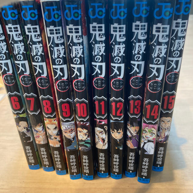 鬼滅の刃 マンガ　6巻から15巻