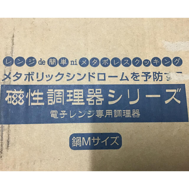 新品未使用　メタボリックシンドロールを予防する磁性調理器