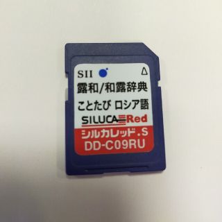 セイコー(SEIKO)のことたびロシア語　シルカレッドプラス(語学/参考書)