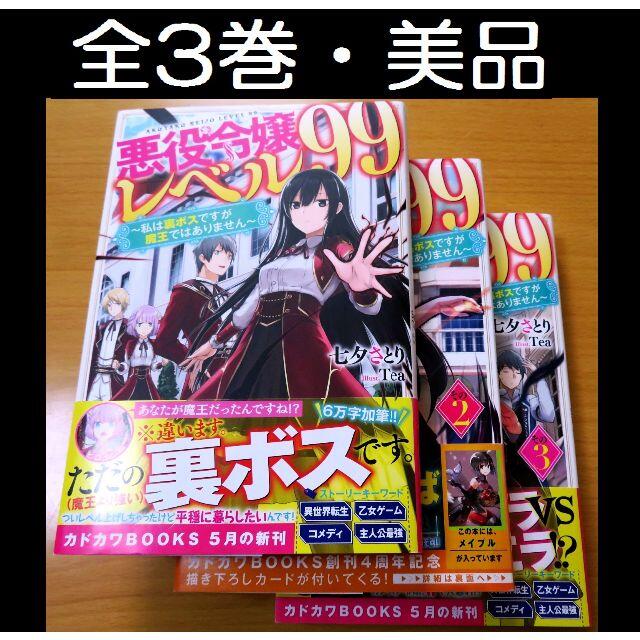 角川書店 - 悪役令嬢レベル99 私は裏ボスですが魔王ではありません 全3