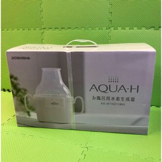 ドウシシャ(ドウシシャ)の水素生成器 お風呂用 高濃度水素バス AQUA-H ホワイト 未使用 新品(バスグッズ)