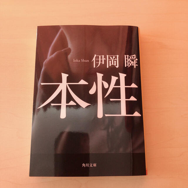 角川書店(カドカワショテン)の本性　　 エンタメ/ホビーの本(文学/小説)の商品写真