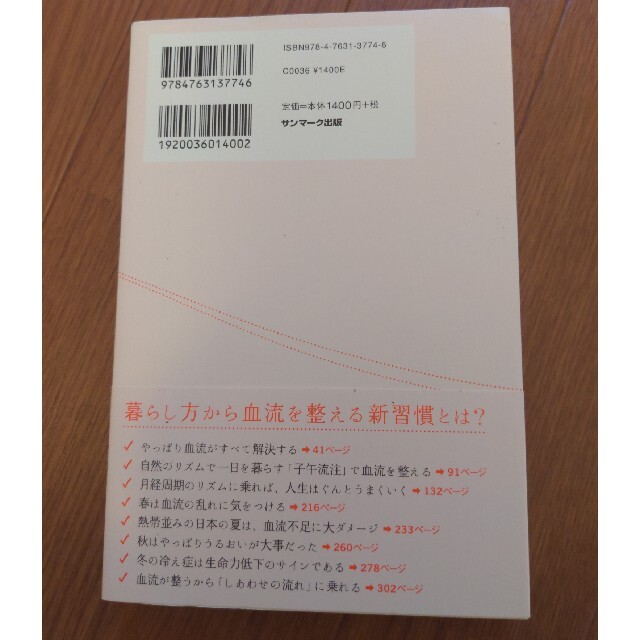 サンマーク出版(サンマークシュッパン)の血流がすべて整う暮らし方 エンタメ/ホビーの本(健康/医学)の商品写真