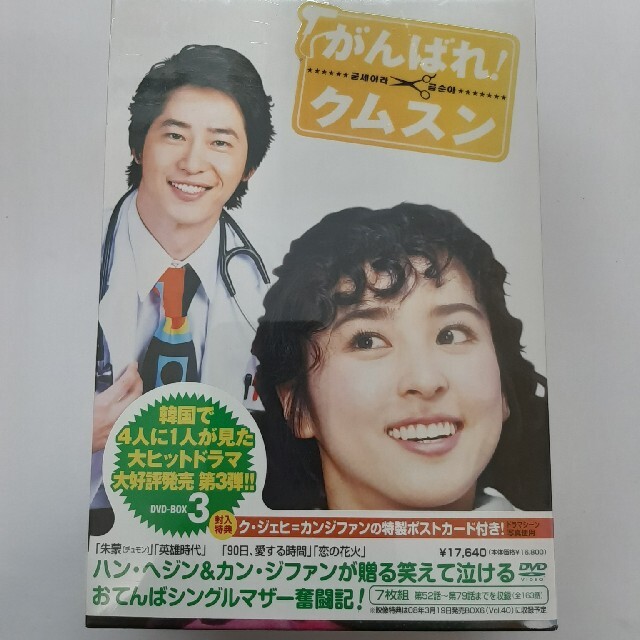 TVドラマがんばれ！クムスン　DVD-BOX　3 DVD