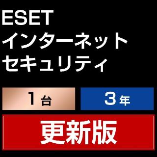 ESETｲﾝﾀｰﾈｯﾄｾｷｭﾘﾃｨ 1台3年　更新版(その他)