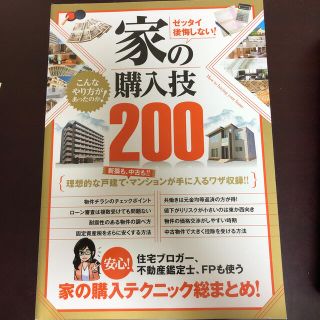 ゼッタイ後悔しない！家の購入技２００(ビジネス/経済)