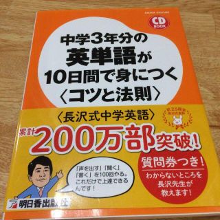 中学3年分の英単語が10日間で身につく〈コツと法則〉(語学/参考書)