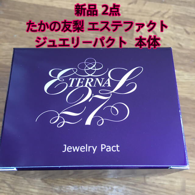 2個☆新品 たかの友梨 エステファクト ジュエリーパクト 本体 12gたかの友梨エステファクト