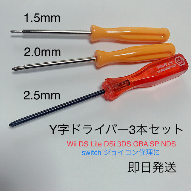 【迅速発送】1.5 2.0 2.5mm Y字ドライバー☆switch 修理に エンタメ/ホビーのゲームソフト/ゲーム機本体(その他)の商品写真