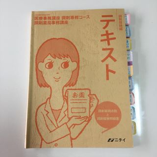 ニチイ　医療事務　調剤薬局事務　テキストのみ(資格/検定)