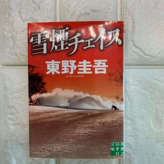 雪煙チェイス　東野圭吾(その他)