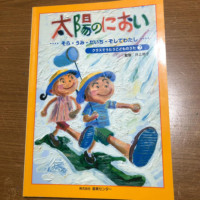 専用　太陽のにおい　クラスでうたうこどものうた⑦ 楽譜 楽器のスコア/楽譜(童謡/子どもの歌)の商品写真