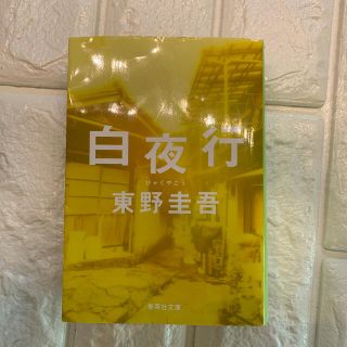 シュウエイシャ(集英社)の白夜行　東野圭吾(文学/小説)