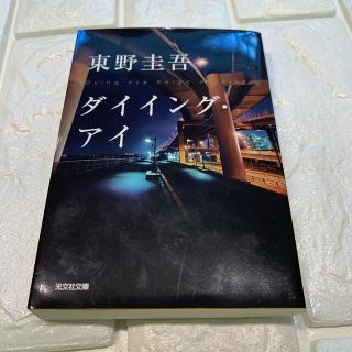 コウブンシャ(光文社)のダイイング・アイ(その他)