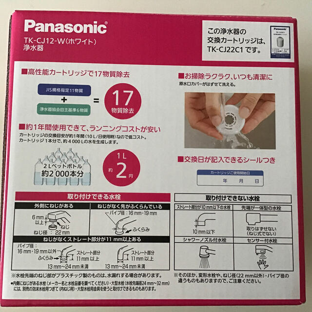 Panasonic(パナソニック)のパナソニック浄水器　TK-CJ-12-W 未使用 インテリア/住まい/日用品のキッチン/食器(浄水機)の商品写真