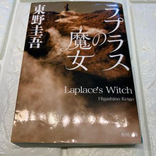 カドカワショテン(角川書店)のラプラスの魔女(その他)