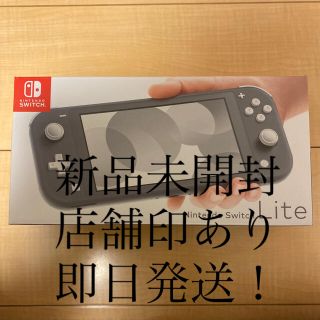 ニンテンドースイッチ(Nintendo Switch)の即日発送！新品未開封　店舗印あり　 Switch Liteグレー　(家庭用ゲーム機本体)