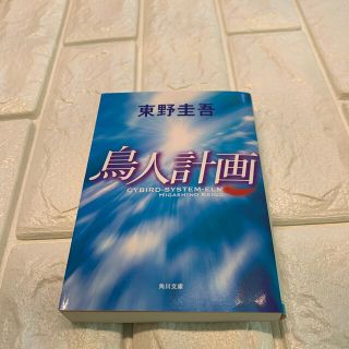 カドカワショテン(角川書店)の鳥人計画(その他)