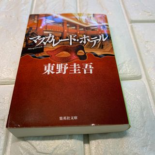 シュウエイシャ(集英社)のマスカレード・ホテル(その他)