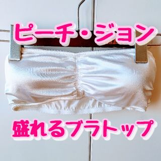 ピーチジョン(PEACH JOHN)の【ピーチ・ジョン 美品】ベアトップ チューブトップ 盛れる L ゴールドホワイト(ベアトップ/チューブトップ)