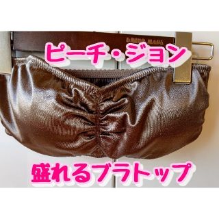 ピーチジョン(PEACH JOHN)の【ピーチ・ジョン 美品】ベアトップ チューブトップ 盛れる L 茶色ゴールド(ベアトップ/チューブトップ)